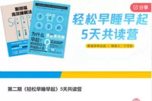 【12[红包]·F3065第二期《轻松早睡早起》5天共读营】