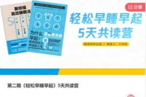 【12[红包]·F3065第二期《轻松早睡早起》5天共读营】
