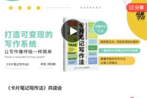 【29[红包]·F3063《卡片笔记写作法》共读会】