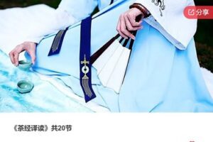 【12[红包]·F3059《茶经译读》共20节】