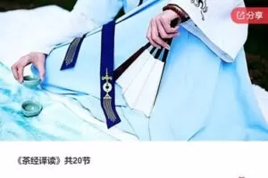 【12[红包]·F3059《茶经译读》共20节】