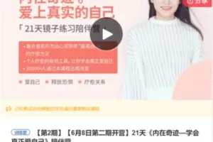 【12[红包]·F3058【6月8日第二期开营】21天《内在奇迹—学会真正爱自己》陪伴营】