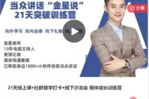 【20[红包]·F3056.21天线上课+社群督学打卡+线下沙龙会 陪伴成长训练营】