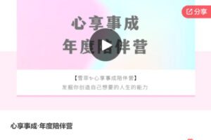 【39[红包]·F3055心享事成·年度陪伴营】