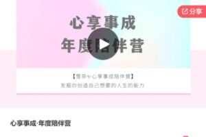 【39[红包]·F3055心享事成·年度陪伴营】