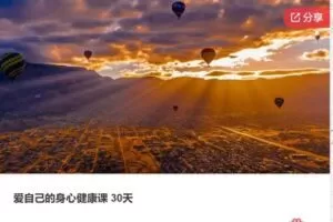 【29[红包]·F3054爱自己的身心健康课 30天】