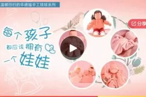 【22[红包]·F3051每个孩子都应该拥有一个娃娃|超温暖大娃娃系列课程】