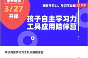 【22[红包]·F3046孩子自主学习力工具应用陪伴营】