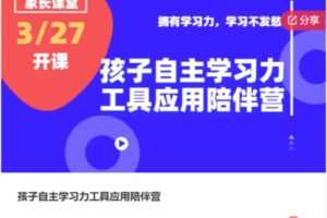 【22[红包]·F3046孩子自主学习力工具应用陪伴营】