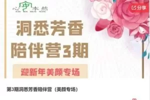 【29[红包]·F3045第3期洞悉芳香陪伴营（美颜专场）】