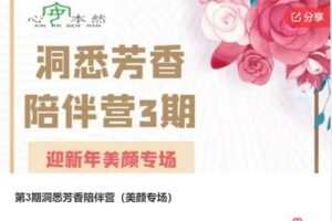 【29[红包]·F3045第3期洞悉芳香陪伴营（美颜专场）】