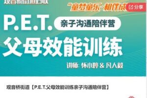 【48[红包]·F3048观音桥街道【P.E.T.父母效能训练亲子沟通陪伴营】】