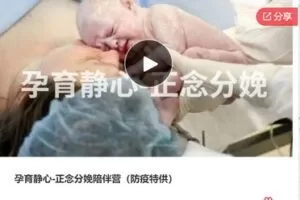 【12[红包]·F3044孕育静心-正念分娩陪伴营（防疫特供）】