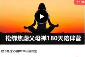 【99[红包]·F3041放下焦虑父母禅180天陪伴营】