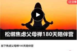 【99[红包]·F3041放下焦虑父母禅180天陪伴营】