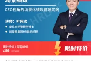 【19[红包]·F3038【视频课】全景绩效 | CEO视角的场景化绩效管理实践】