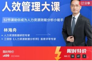 【20[红包]·F3037人效管理大课 | 52节课助你成为人力资源效能分析小能手】