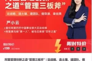 【10[红包]·F3036阿里管理创新之道“管理三板斧”】