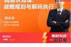 【10[红包]·F3035战略认知课：战略规划与解码执行】