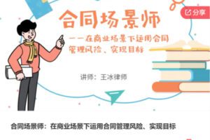 【22[红包]·F3034合同场景师：在商业场景下运用合同管理风险、实现目标】