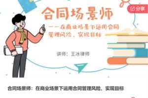 【22[红包]·F3034合同场景师：在商业场景下运用合同管理风险、实现目标】