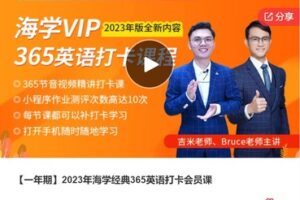 【17[红包]·F3033【一年期】2023年海学经典365英语打卡会员课】