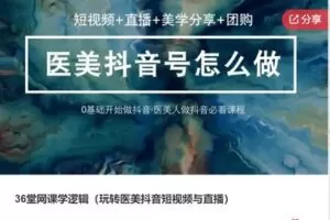【19[红包]·F312536堂网课学逻辑（玩转医美抖音短视频与直播）】