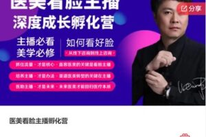 【45[红包]·F3124【缺语音直播】36医美看脸主播孵化营）】