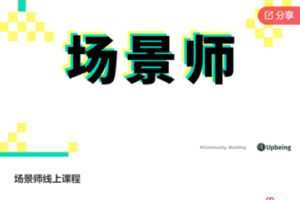 【20[红包]·F3163场景师线上课程】