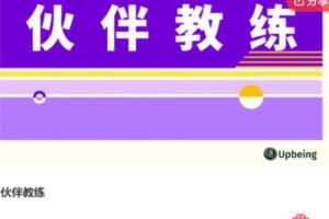 【20[红包]·F3162伙伴教练】