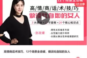 【10[红包]·F3161高情商话术技巧，12个场景全击破，做谈吐自如的女人】