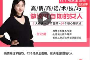 【10[红包]·F3161高情商话术技巧，12个场景全击破，做谈吐自如的女人】