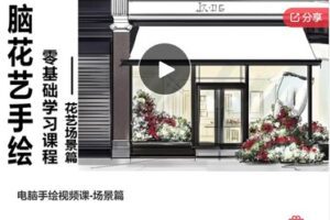 【27[红包]·F3159电脑手绘视频课-场景篇】