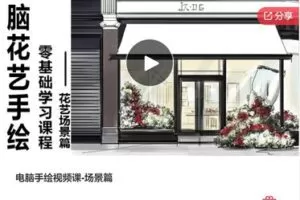 【27[红包]·F3159电脑手绘视频课-场景篇】