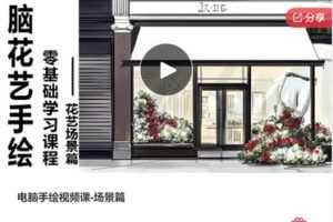 【27[红包]·F3159电脑手绘视频课-场景篇】