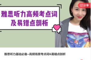 【10[红包]·F3157雅思听力基础必备–高频场景考点词&易错点剖析】