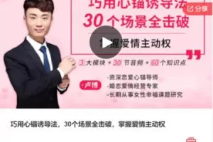 【10[红包]·F3156巧用心锚诱导法，30个场景全击破，掌握爱情主动权】