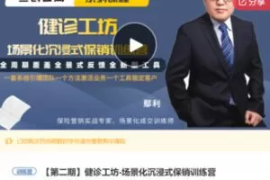 【12[红包]·F3155健诊工坊-场景化沉浸式保销训练营】