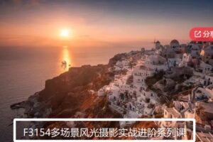 【17[红包]·F3154多场景风光摄影实战进阶系列课】