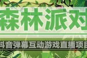 【短视频抖店蓝海暴利区1.0】【课程上新】 【051 森林派对】