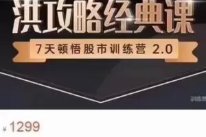 【热门上新】洪榕【三十六期《7天顿悟A股训练营—洪攻略经典课》】
