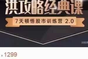 【热门上新】洪榕【三十六期《7天顿悟A股训练营—洪攻略经典课》】