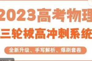 【捐赠[红包]69.90·《C1295-三一学习-2023高考物理二三轮联报系统班》】