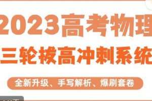 【捐赠[红包]69.90·《C1295-三一学习-2023高考物理二三轮联报系统班》】