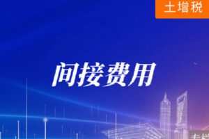 【捐赠[红包]9.90·《Z4099-华税-土增税“开发间接费”实务解读》】