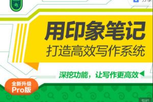 【捐赠[红包]19.90·《Z4079-大象-7月24日开营|用印象笔记，打造高效写作系统28天训练营》】