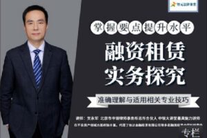 【捐赠[红包]9.90·《Z2404-智元法律课堂-融资租赁实务探究》】