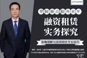 【捐赠[红包]9.90·《Z2404-智元法律课堂-融资租赁实务探究》】