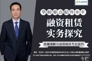 【捐赠[红包]9.90·《Z2404-智元法律课堂-融资租赁实务探究》】