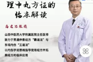 【捐赠[红包]0.00·《Z2262-有道中医教育-高建忠教授—理中汤方证的临床解读》】
